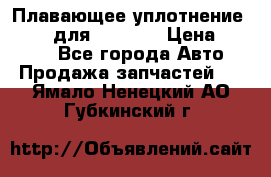 Плавающее уплотнение 9W7225 для komatsu › Цена ­ 1 500 - Все города Авто » Продажа запчастей   . Ямало-Ненецкий АО,Губкинский г.
